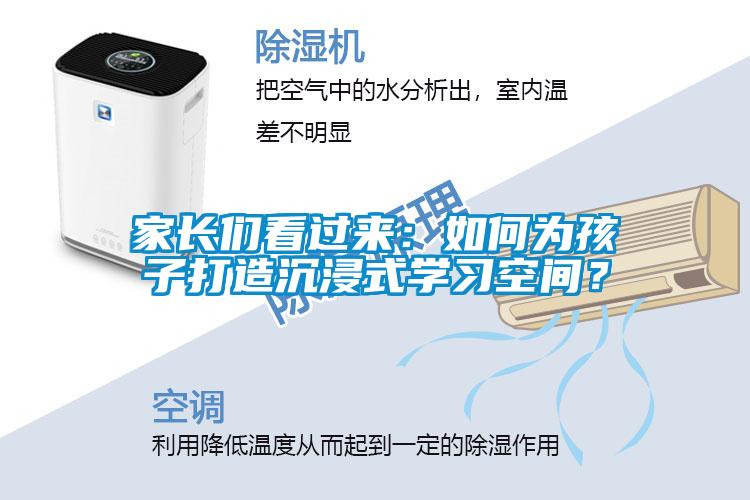 家長們看過來:如何為孩子打造沉浸式學習空間?