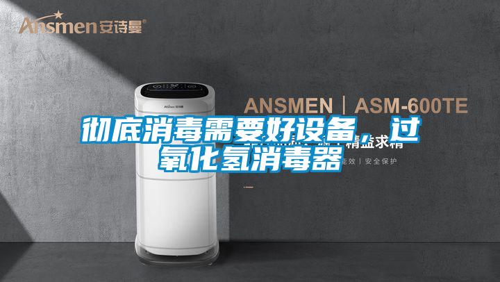 徹底消毒需要好設(shè)備,過氧化氫消毒器