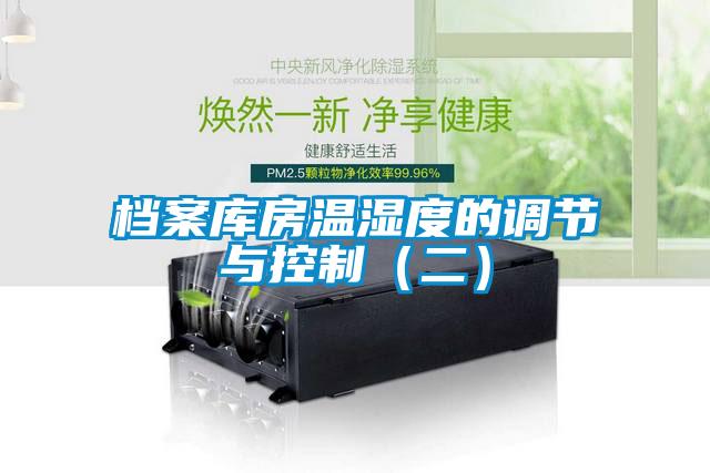 檔案庫房溫濕度的調節與控制(二)
