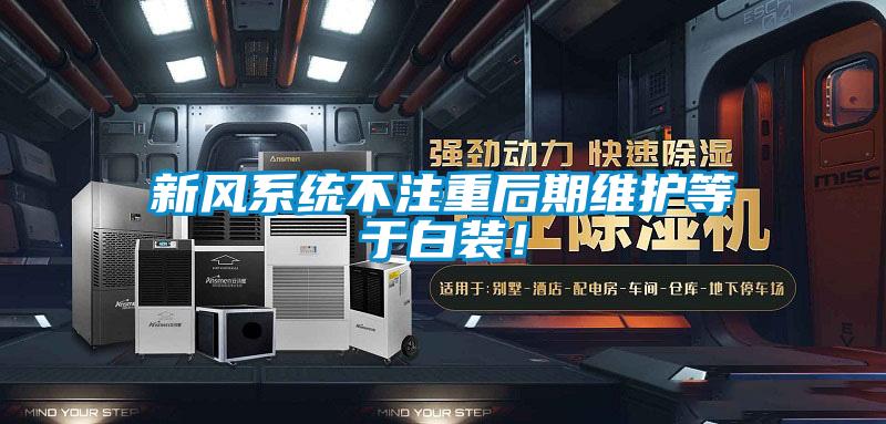 新風(fēng)系統(tǒng)不注重后期維護(hù)等于白裝！