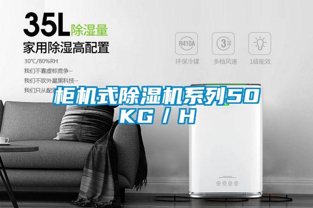柜機式除濕機系列50KG/H