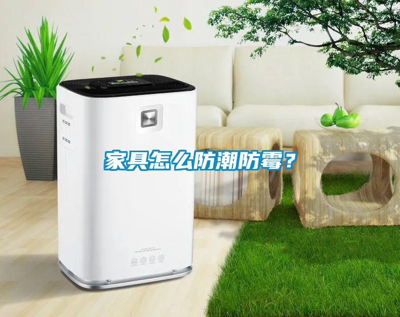 家具怎么防潮防霉?