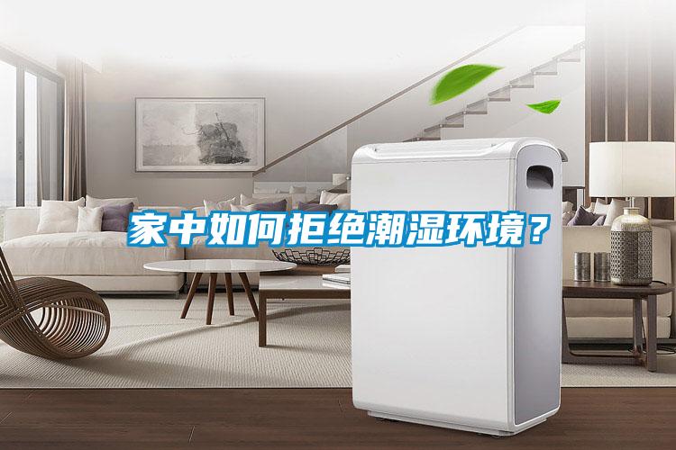 家中如何拒絕潮濕環境？