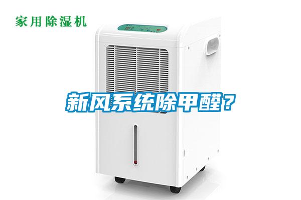 新風系統(tǒng)除甲醛?