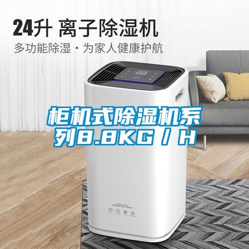 柜機式除濕機系列8.8KG/H