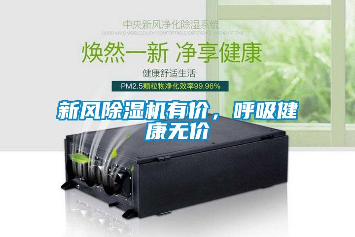 新風除濕機有價,呼吸健康無價