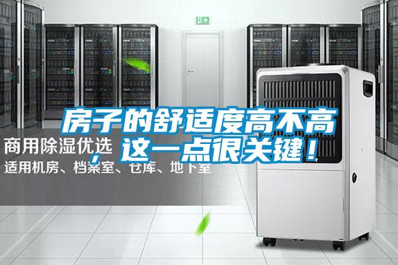 房子的舒適度高不高，這一點很關(guān)鍵！