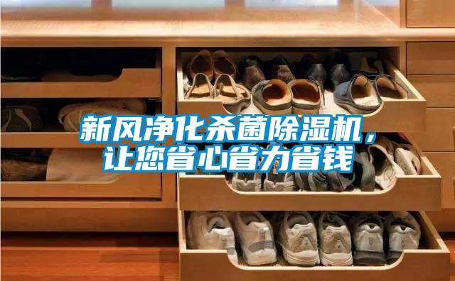 新風凈化殺菌除濕機，讓您省心省力省錢