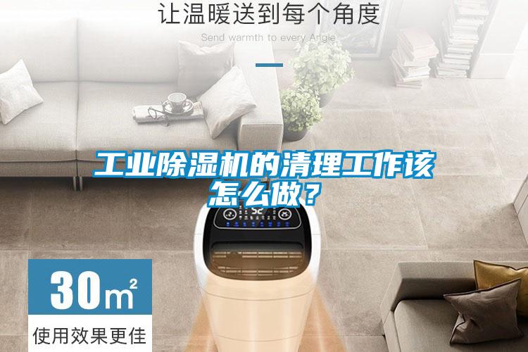 工業(yè)除濕機(jī)的清理工作該怎么做？