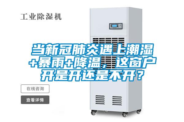 當新冠肺炎遇上潮濕+暴雨+降溫，這窗戶開是開還是不開？