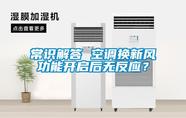 常識解答 空調換新風功能開啟后無反應?