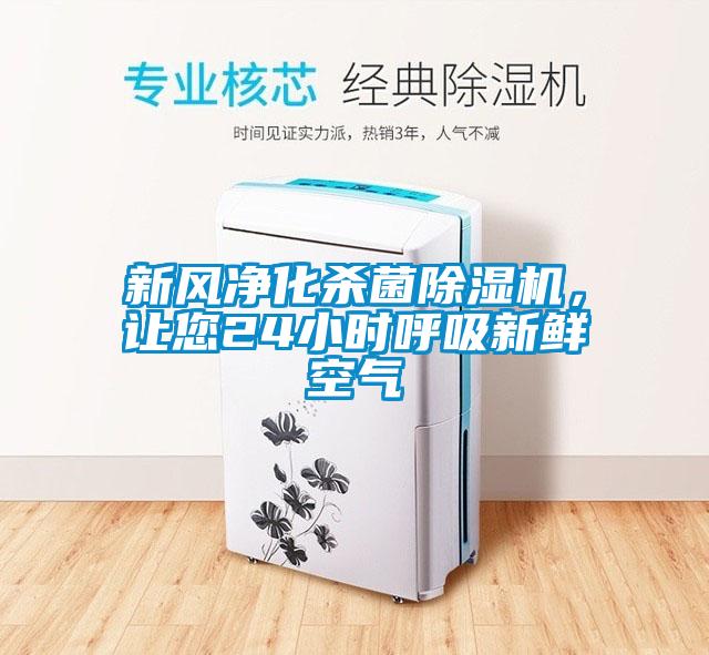 新風凈化殺菌除濕機，讓您24小時呼吸新鮮空氣