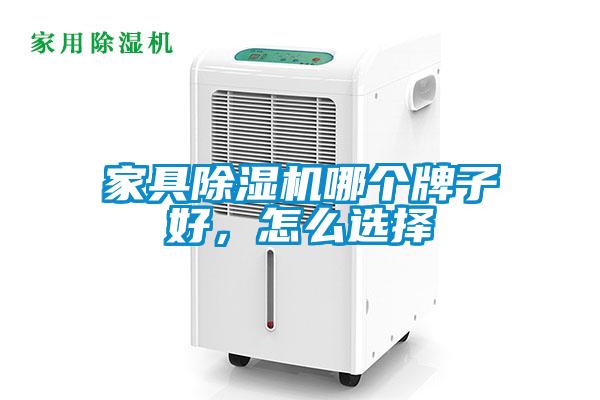 家具除濕機哪個牌子好,怎么選擇