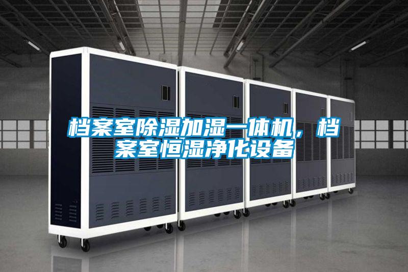 檔案室除濕加濕一體機，檔案室恒濕凈化設(shè)備