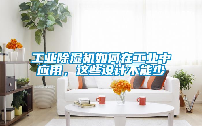 工業除濕機如何在工業中應用,這些設計不能少