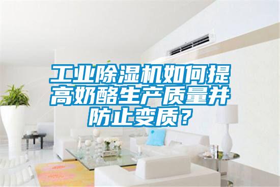 工業除濕機如何提高奶酪生產質量并防止變質?