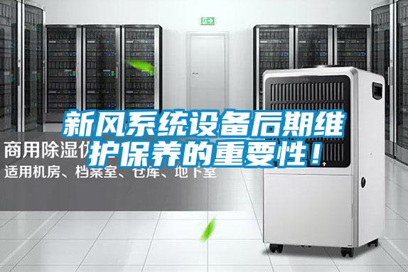 新風系統設備后期維護保養的重要性！