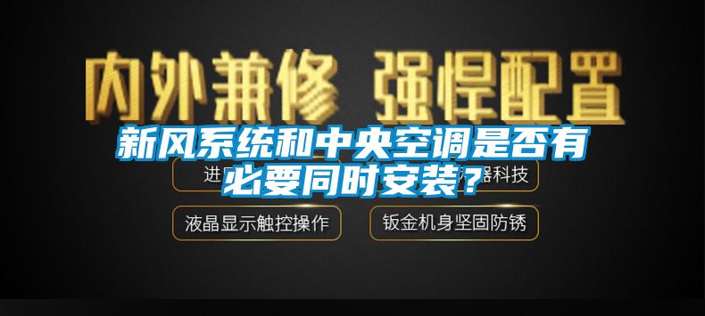 新風系統和中央空調是否有必要同時安裝?