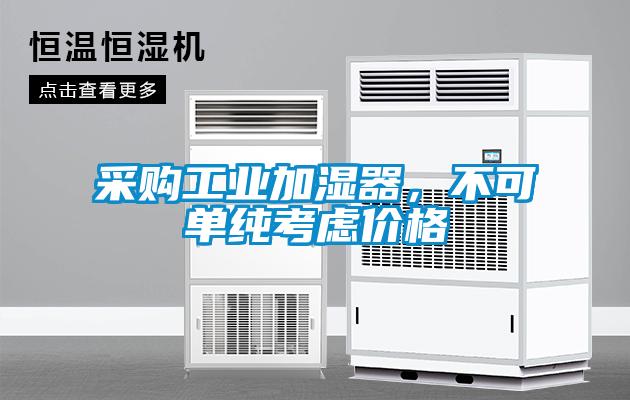 采購工業(yè)加濕器,不可單純考慮價格