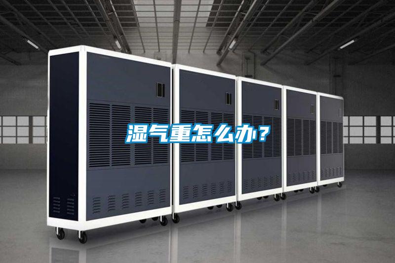 濕氣重怎么辦?