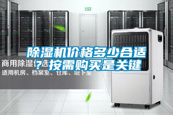 除濕機價格多少合適？按需購買是關鍵