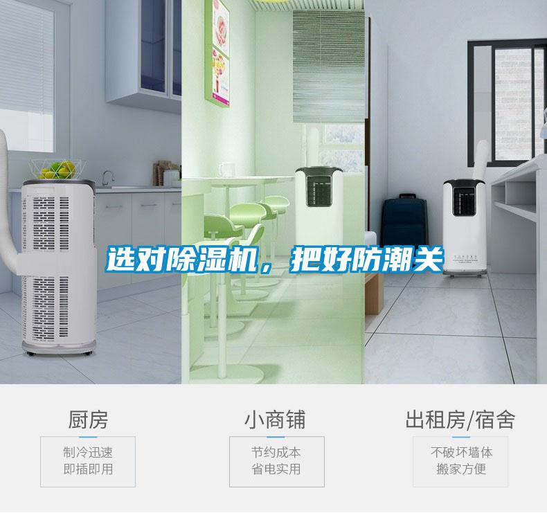 選對除濕機,把好防潮關