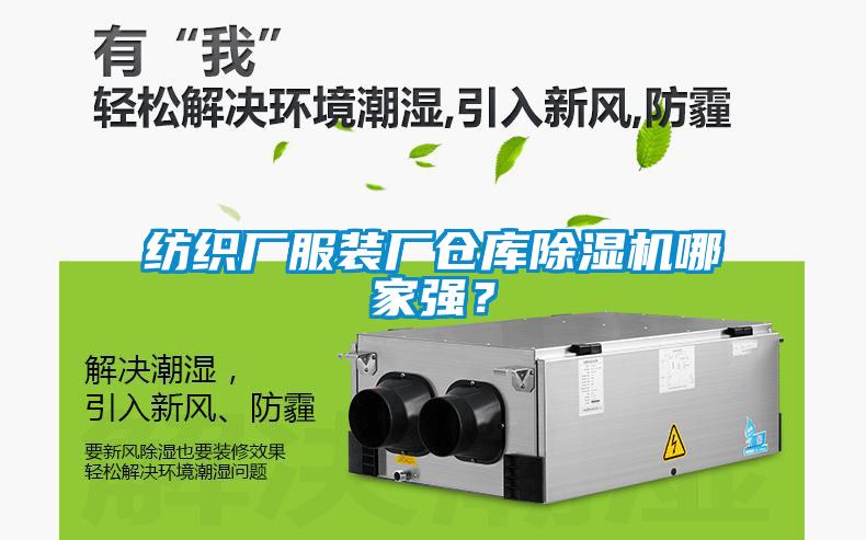 紡織廠服裝廠倉(cāng)庫(kù)除濕機(jī)哪家強(qiáng)?
