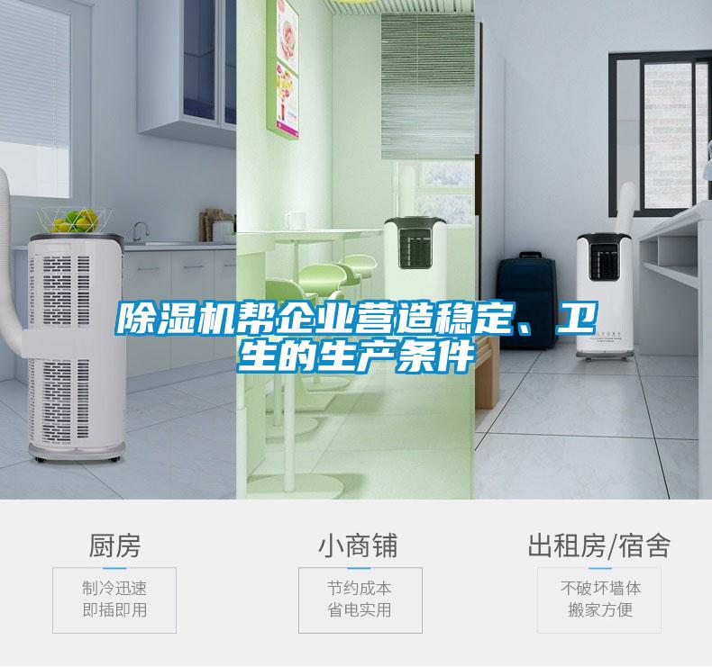 除濕機幫企業(yè)營造穩(wěn)定、衛(wèi)生的生產條件