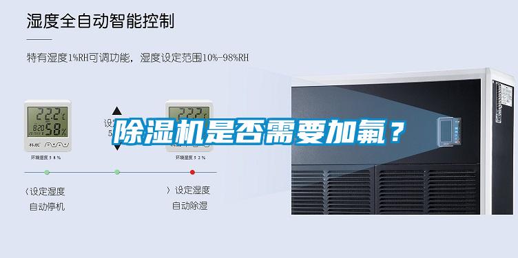 除濕機是否需要加氟?