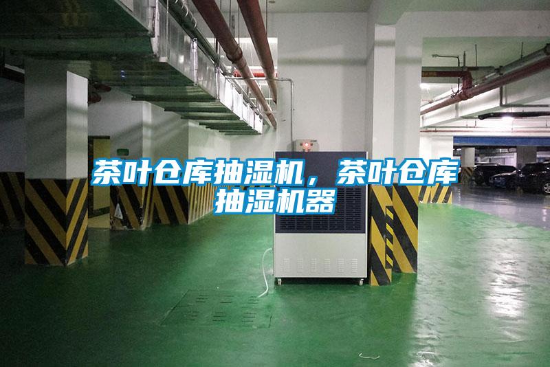 茶葉倉(cāng)庫(kù)抽濕機(jī),茶葉倉(cāng)庫(kù)抽濕機(jī)器