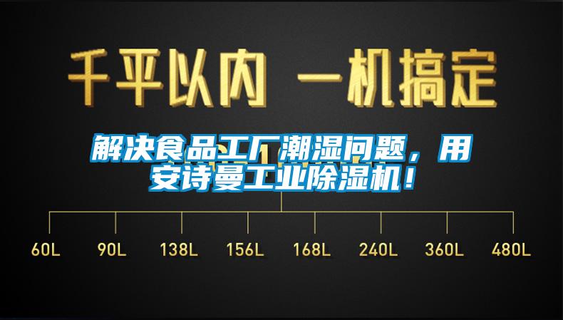 解決食品工廠潮濕問題,用安詩曼工業(yè)除濕機!