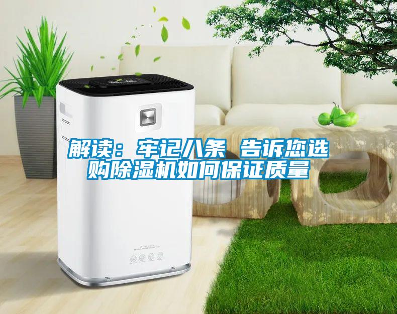 解讀:牢記八條 告訴您選購除濕機(jī)如何保證質(zhì)量