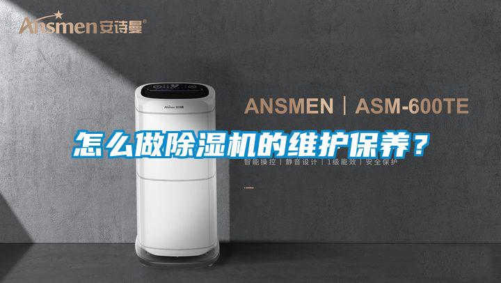怎么做除濕機(jī)的維護(hù)保養(yǎng)?