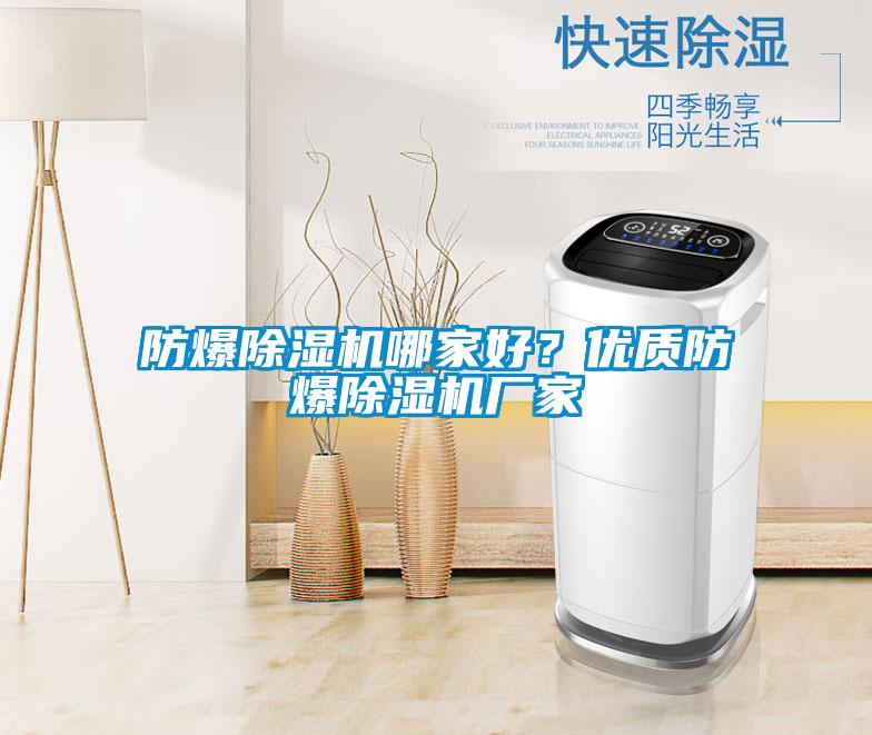 防爆除濕機哪家好？優質防爆除濕機廠家