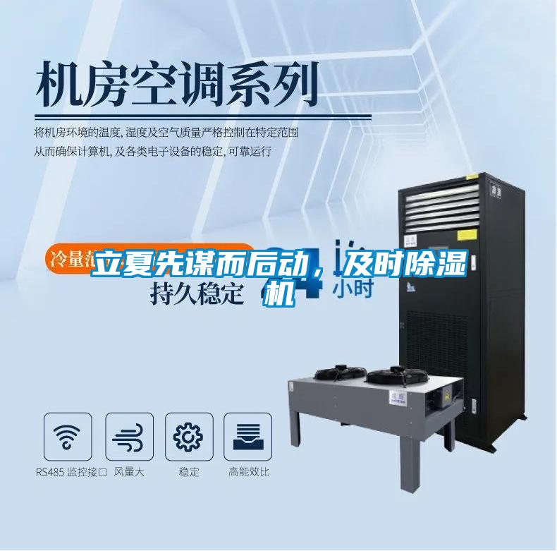 立夏先謀而后動，及時除濕機