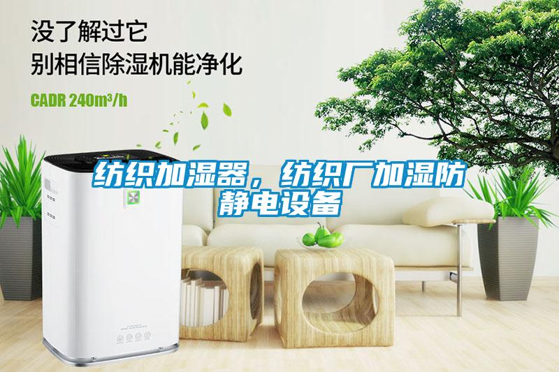 紡織加濕器,紡織廠加濕防靜電設(shè)備