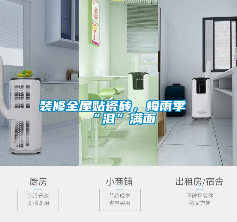 裝修全屋貼瓷磚,梅雨季“淚”滿面