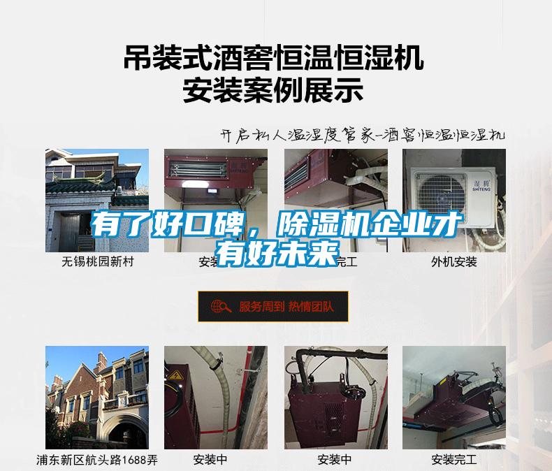 有了好口碑,除濕機企業(yè)才有好未來