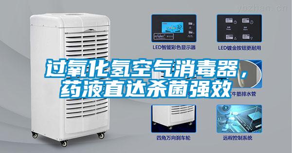 過(guò)氧化氫空氣消毒器,藥液直達(dá)殺菌強(qiáng)效
