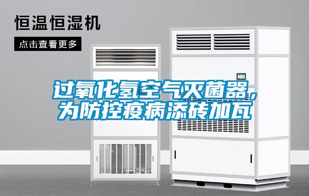 過氧化氫空氣滅菌器,為防控疫病添磚加瓦