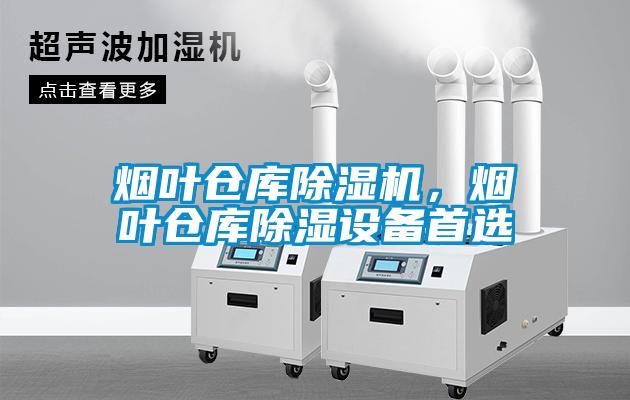 煙葉倉庫除濕機(jī)，煙葉倉庫除濕設(shè)備首選