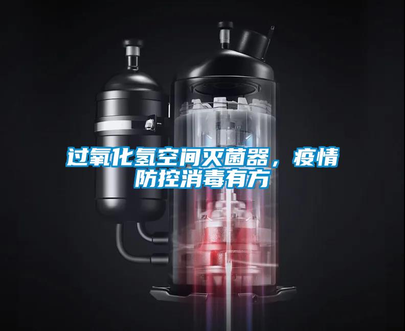 過(guò)氧化氫空間滅菌器,疫情防控消毒有方