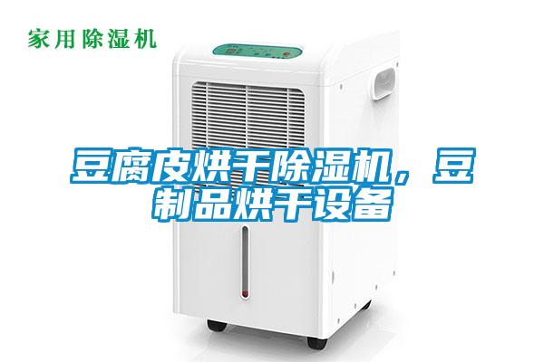 豆腐皮烘干除濕機，豆制品烘干設備
