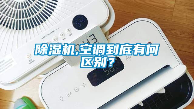 除濕機,空調(diào)到底有何區(qū)別？