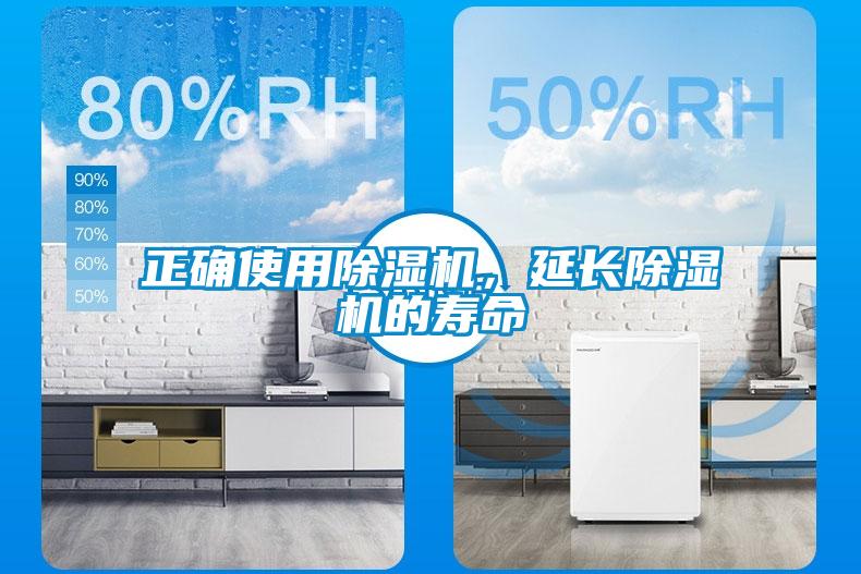 正確使用除濕機,延長除濕機的壽命
