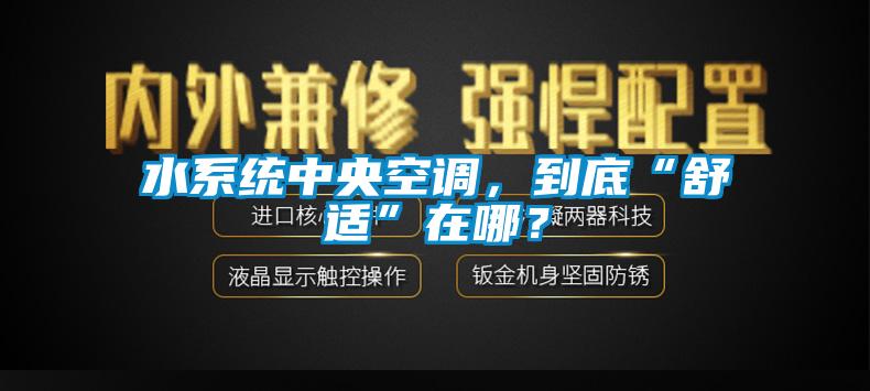水系統中央空調,到底“舒適”在哪?