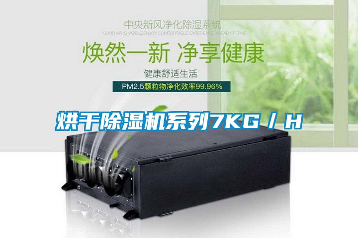 烘干除濕機系列7KG/H