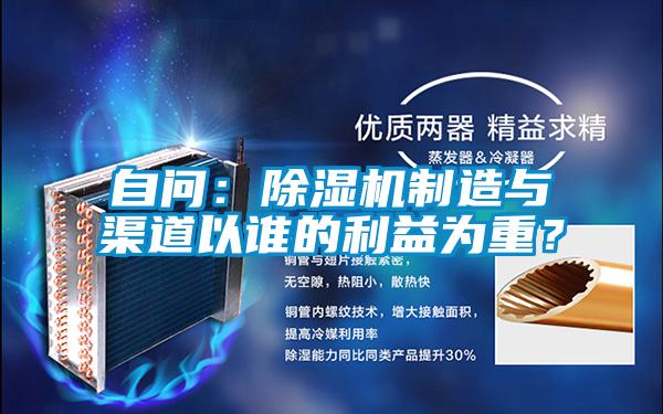 自問(wèn)：除濕機(jī)制造與渠道以誰(shuí)的利益為重？