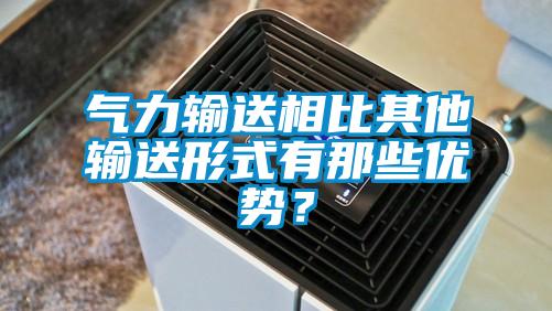 氣力輸送相比其他輸送形式有那些優勢？