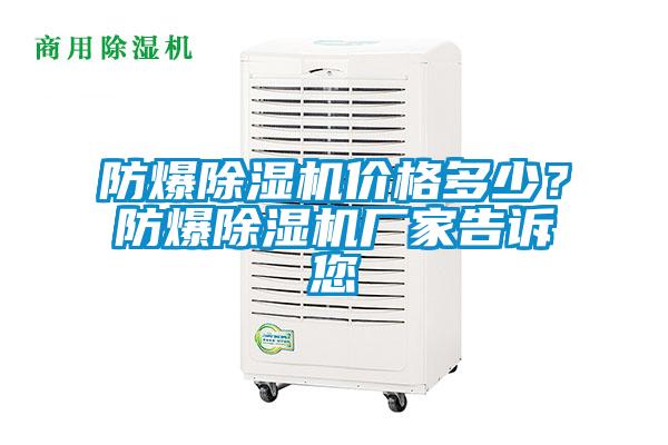 防爆除濕機(jī)價(jià)格多少?防爆除濕機(jī)廠家告訴您
